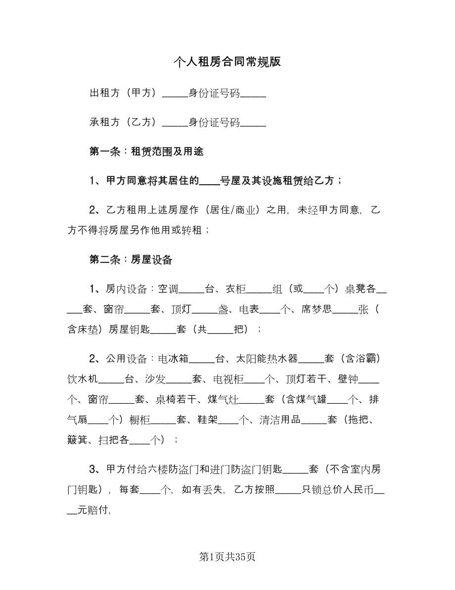 个人租房合同常规版（9篇）_第1页