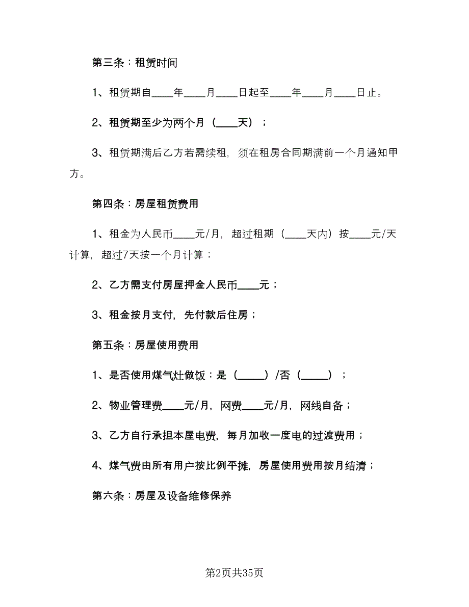 个人租房合同常规版（9篇）_第2页