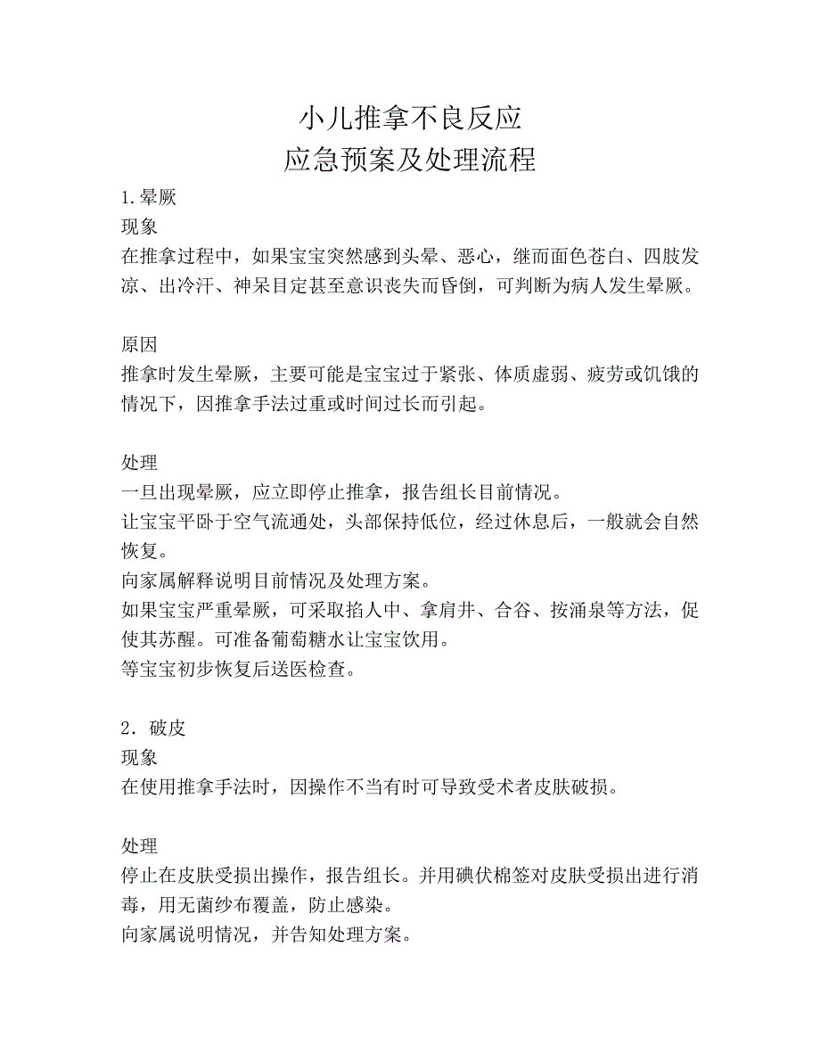 小儿推拿不良反应及应急预案.doc_第1页