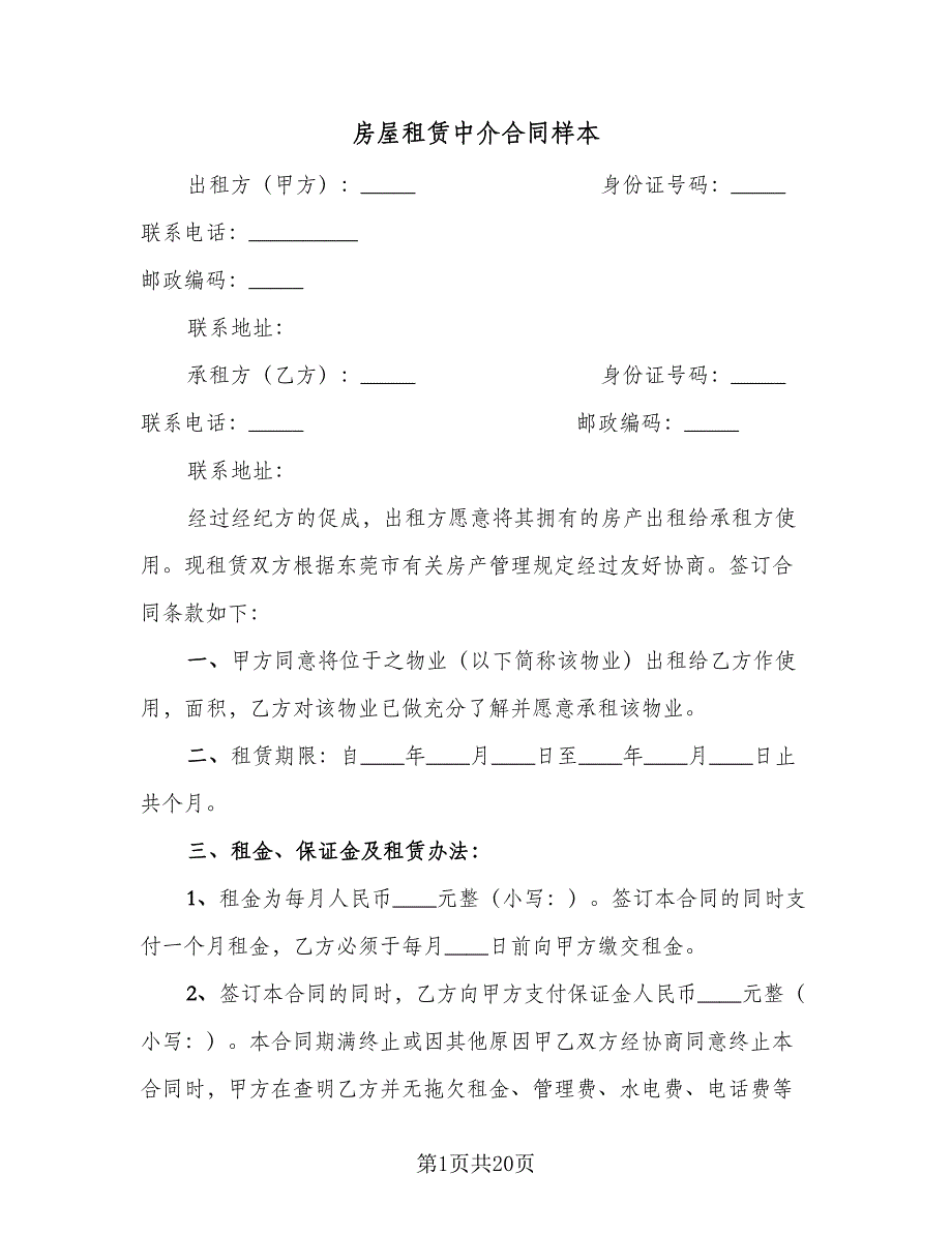 房屋租赁中介合同样本（六篇）.doc_第1页