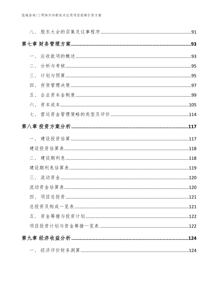 三明体外诊断技术应用项目招商引资方案_第3页