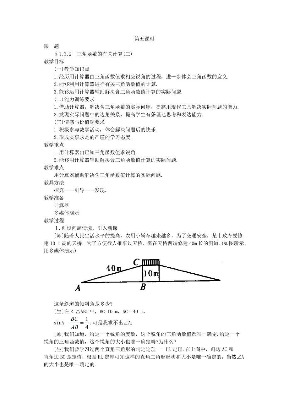 &#167;132三角函数的有关计算(二)_第1页