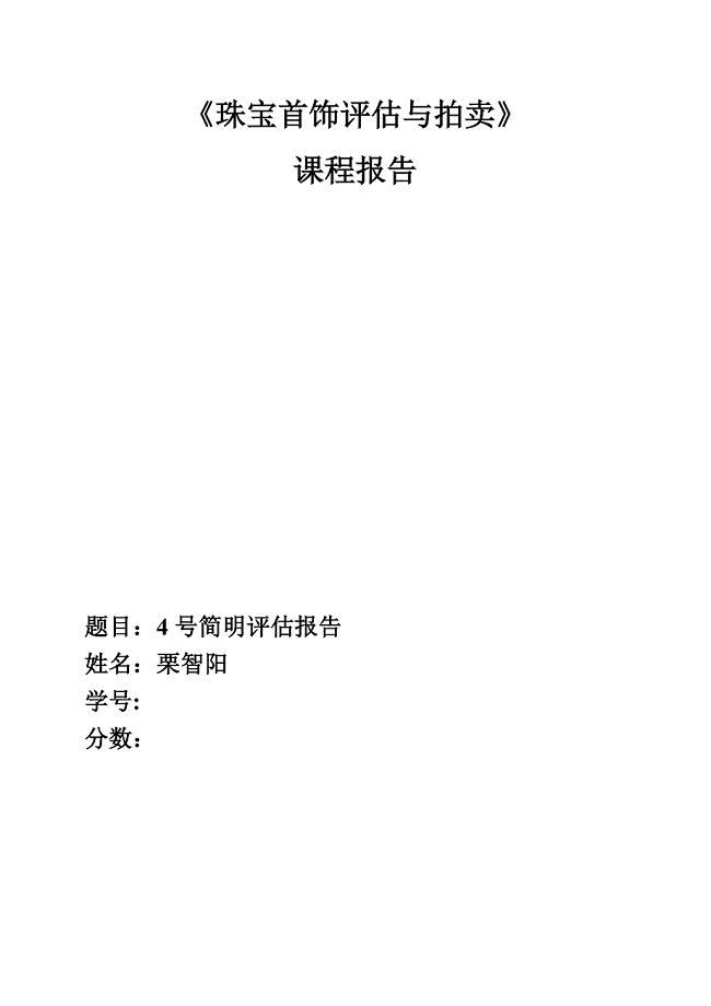 珠宝首饰评估报告.doc