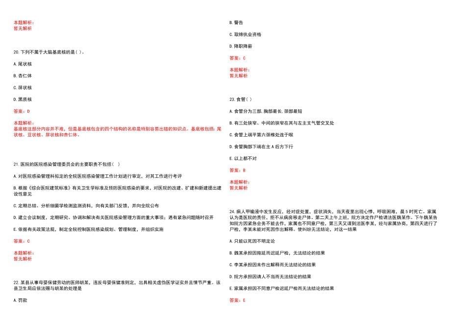 2023年北京市东城区长安医院紧缺医学专业人才招聘考试历年高频考点试题含答案解析_第5页