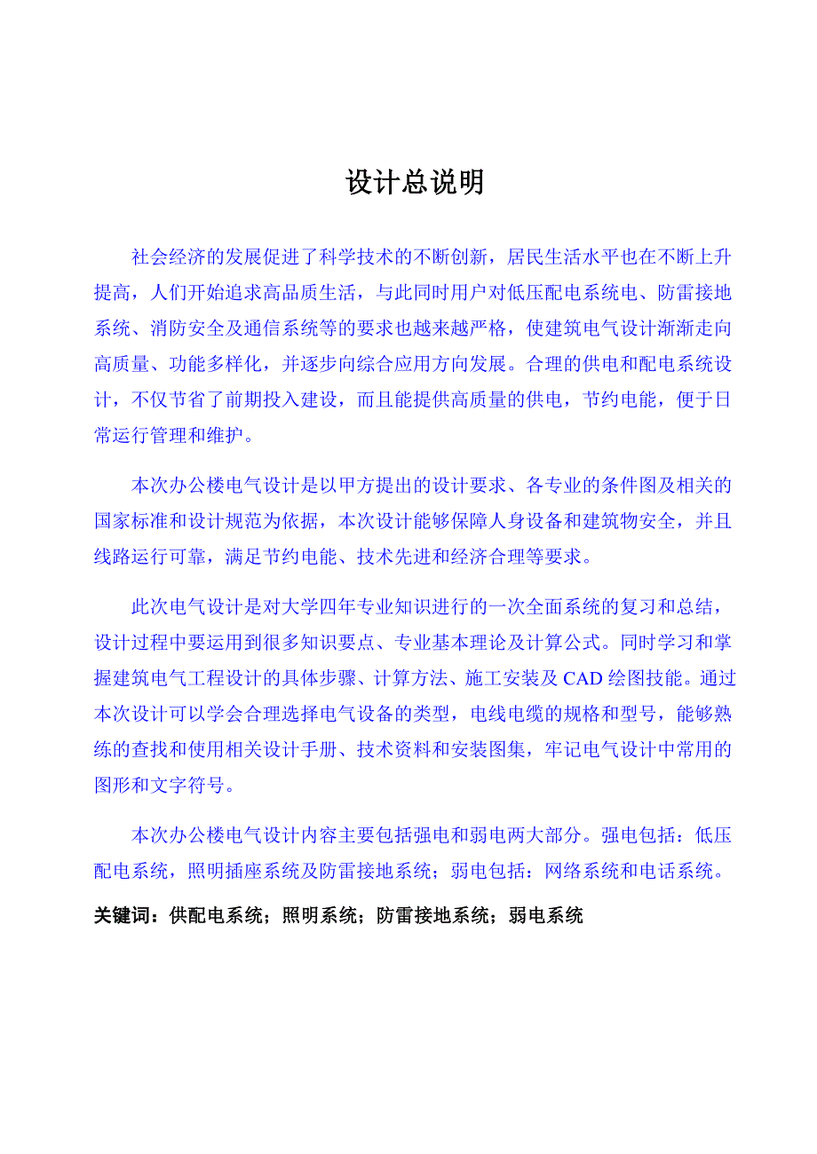 某派出所办公楼电气设计论_第1页