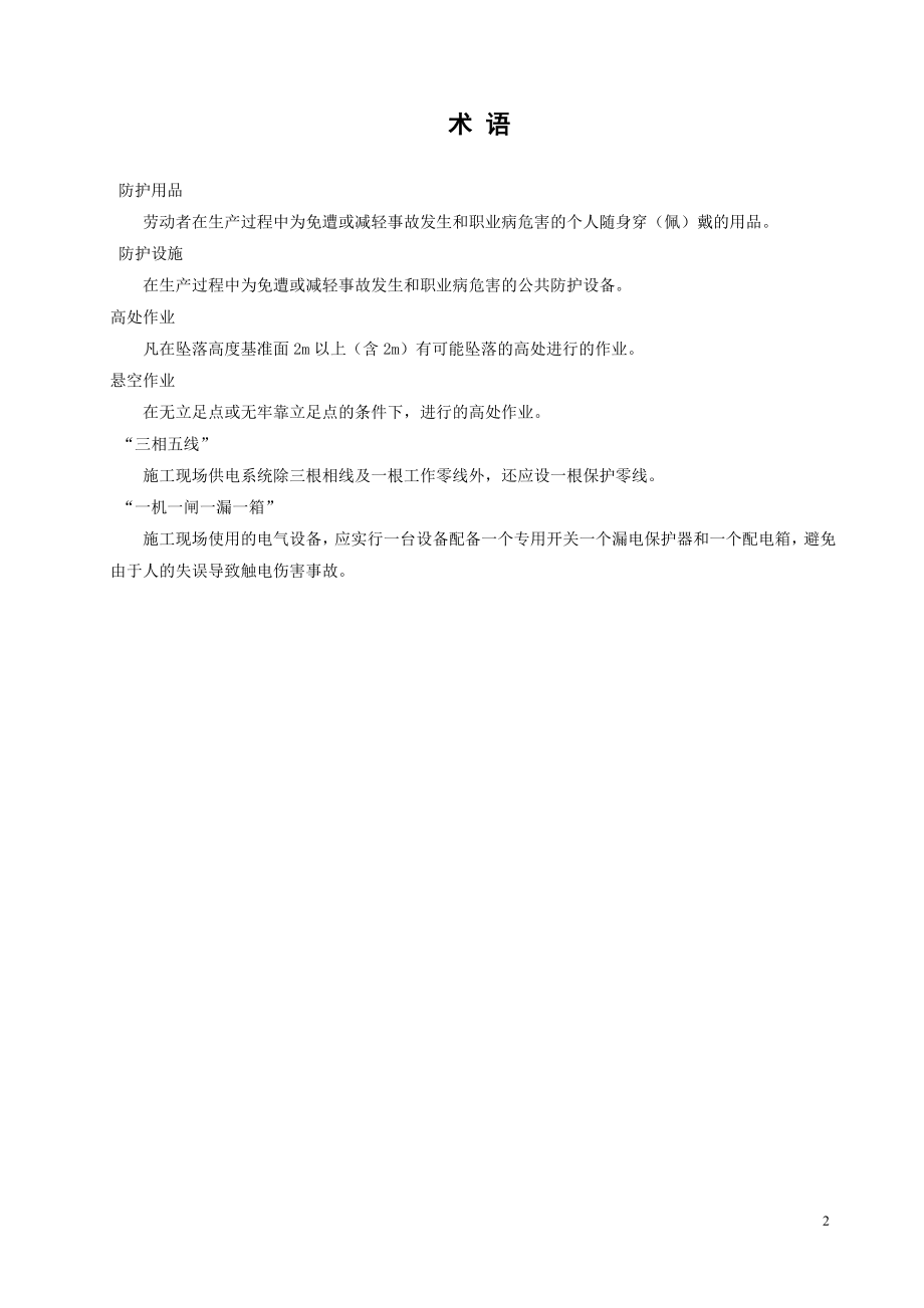 某工程安全事故应急预案汇编DOC132页_第4页