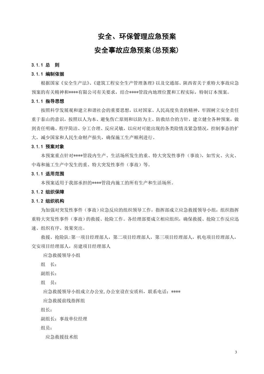 某工程安全事故应急预案汇编DOC132页_第5页