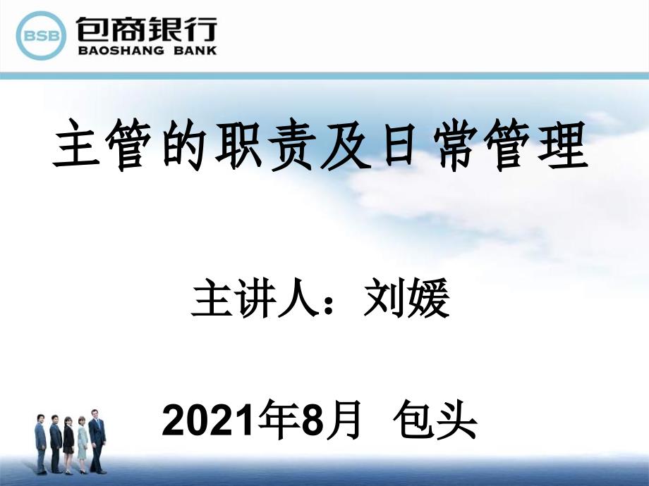 信贷主管的日常工作及职责_第1页