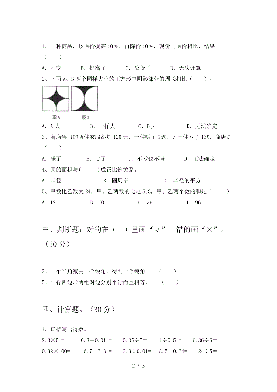 小学六年级数学下册一单元试卷完美版.doc_第2页