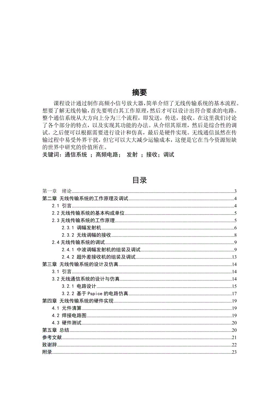 通信电子线路课程设计无线传输系统的调试与设计1_第3页