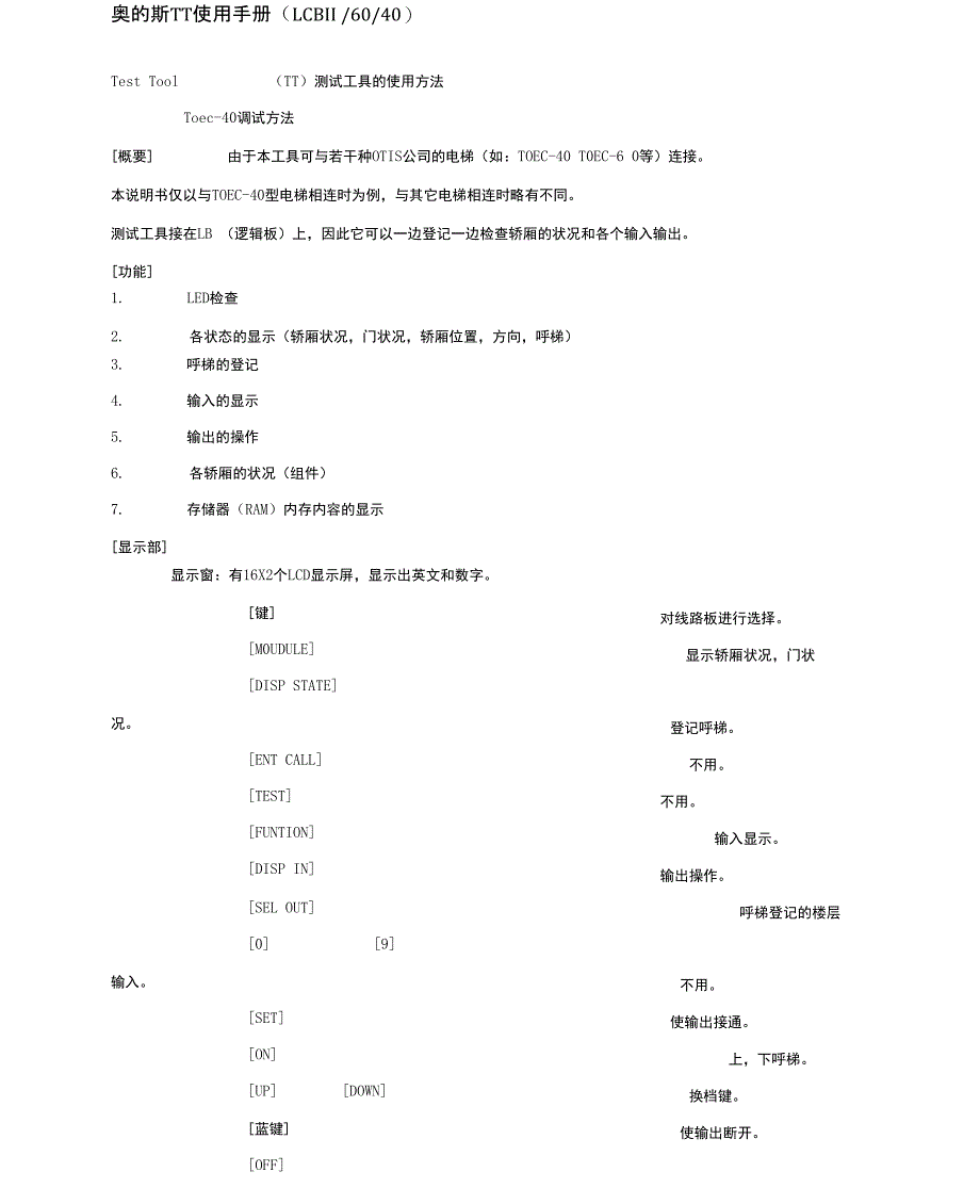 奥的斯tt使用手册_第1页