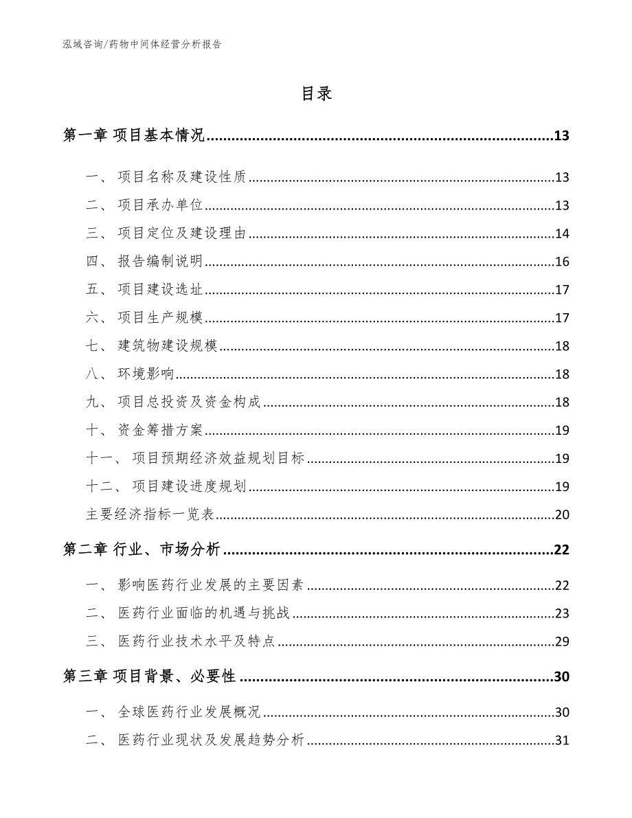 药物中间体经营分析报告模板范文_第1页