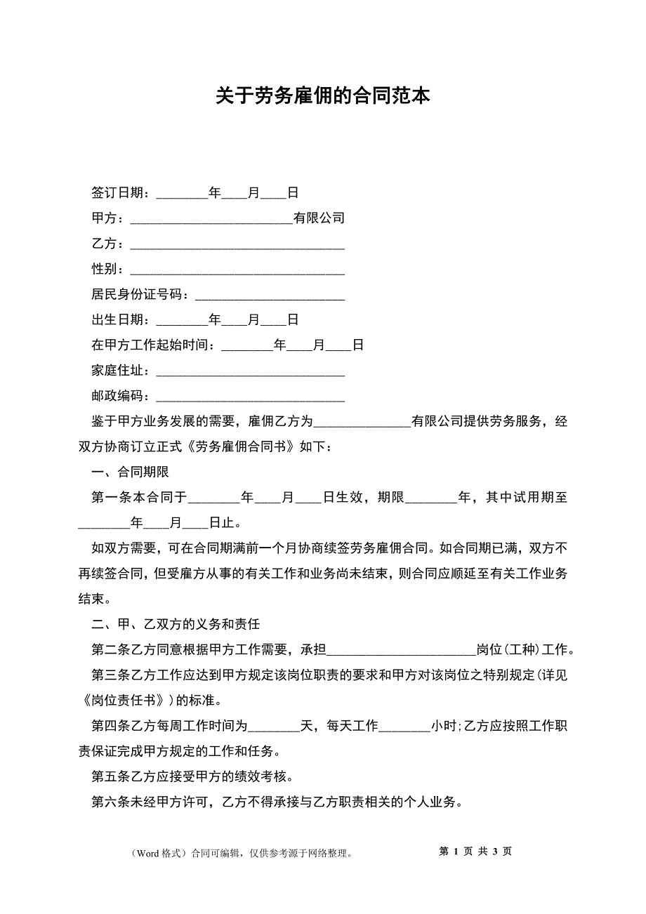 关于劳务雇佣的合同_第1页