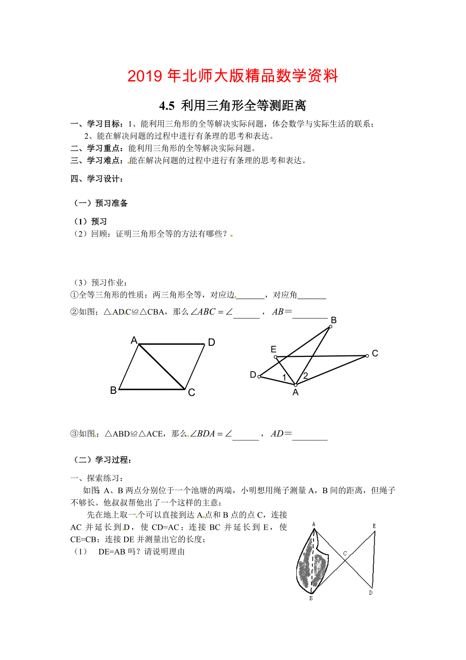 【北师大版】七年级数学下册4.5 利用三角形全等测距离_第1页