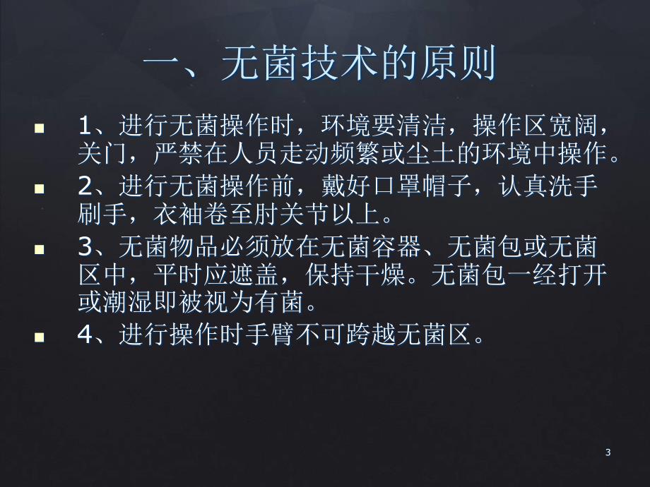 无菌操作技术课件_第3页