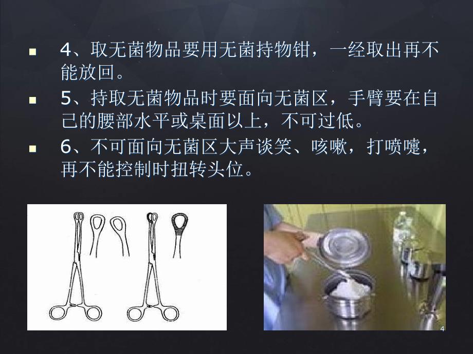 无菌操作技术课件_第4页