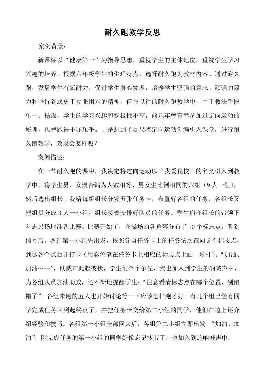 范绍新耐久跑教学反思.doc_第1页