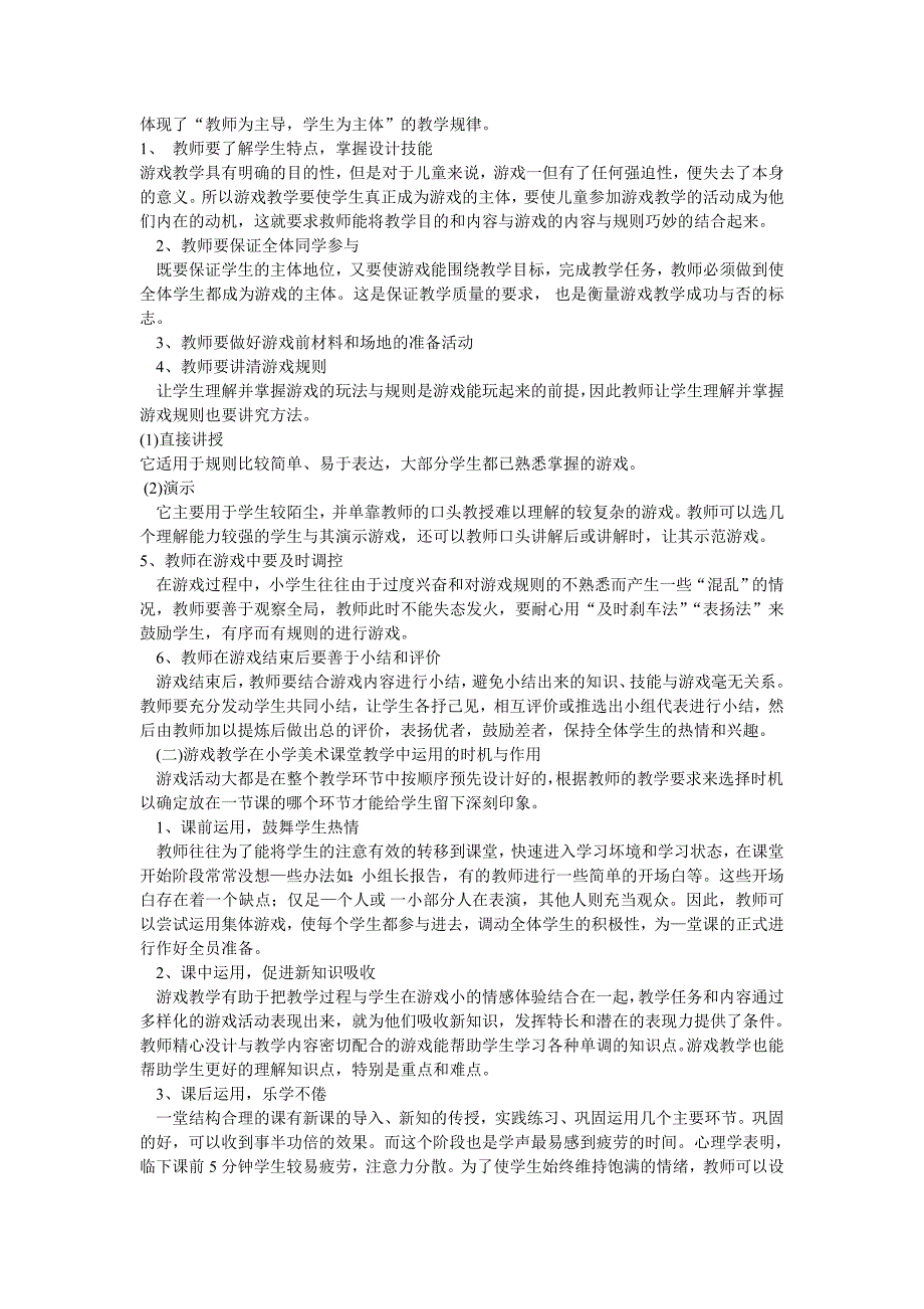 游戏让美术课堂妙趣横生_第2页