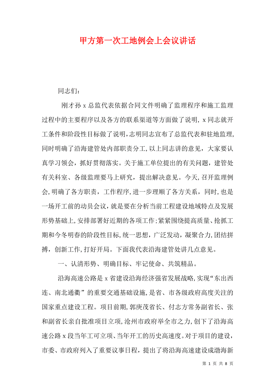 甲方第一次工地例会上会议讲话_第1页