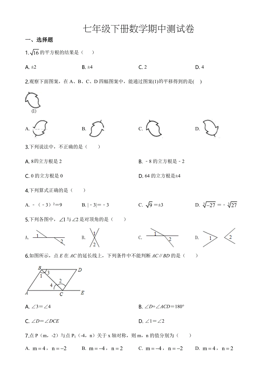 【人教版】七年级下册数学《期中考试试题》（附答案）_第1页