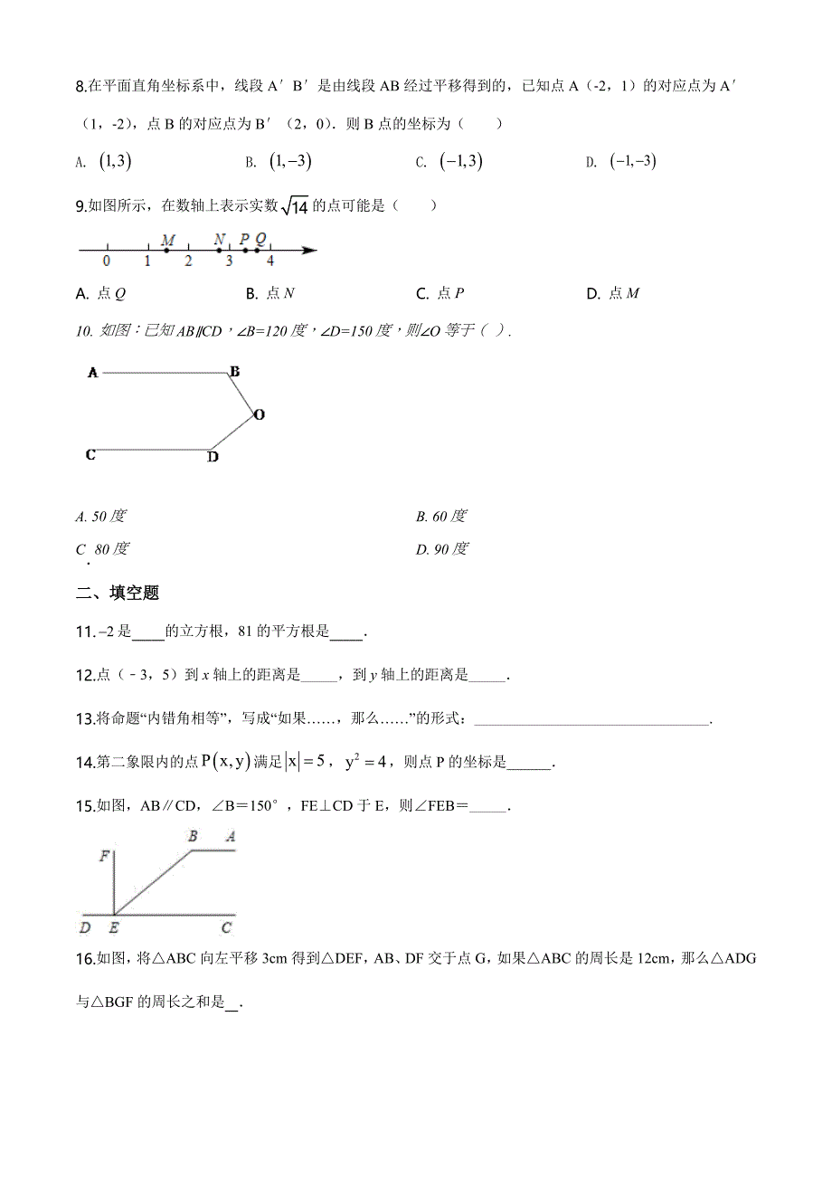 【人教版】七年级下册数学《期中考试试题》（附答案）_第2页