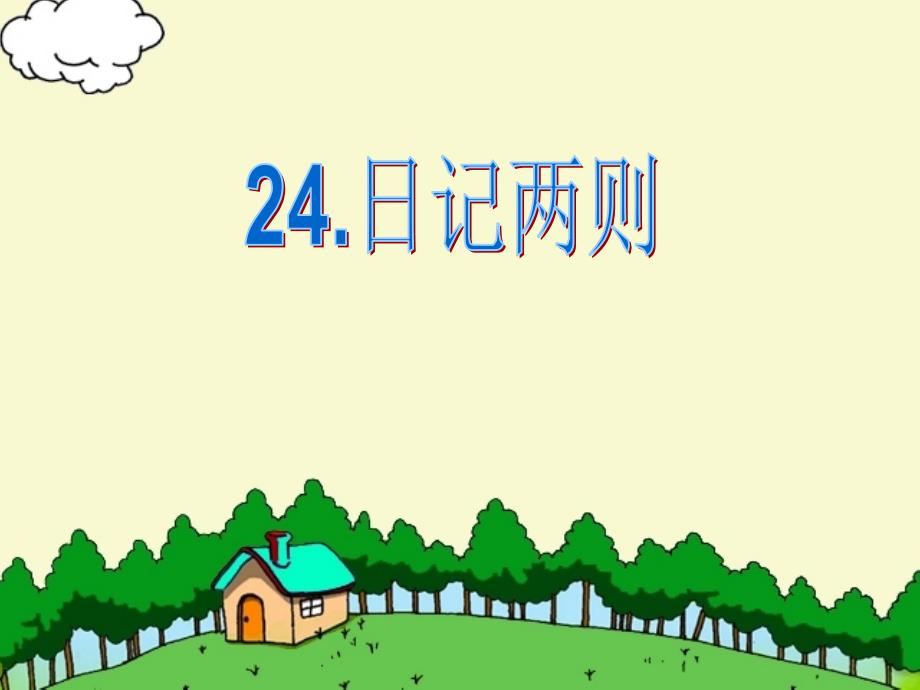 记两则课件.ppt_第1页