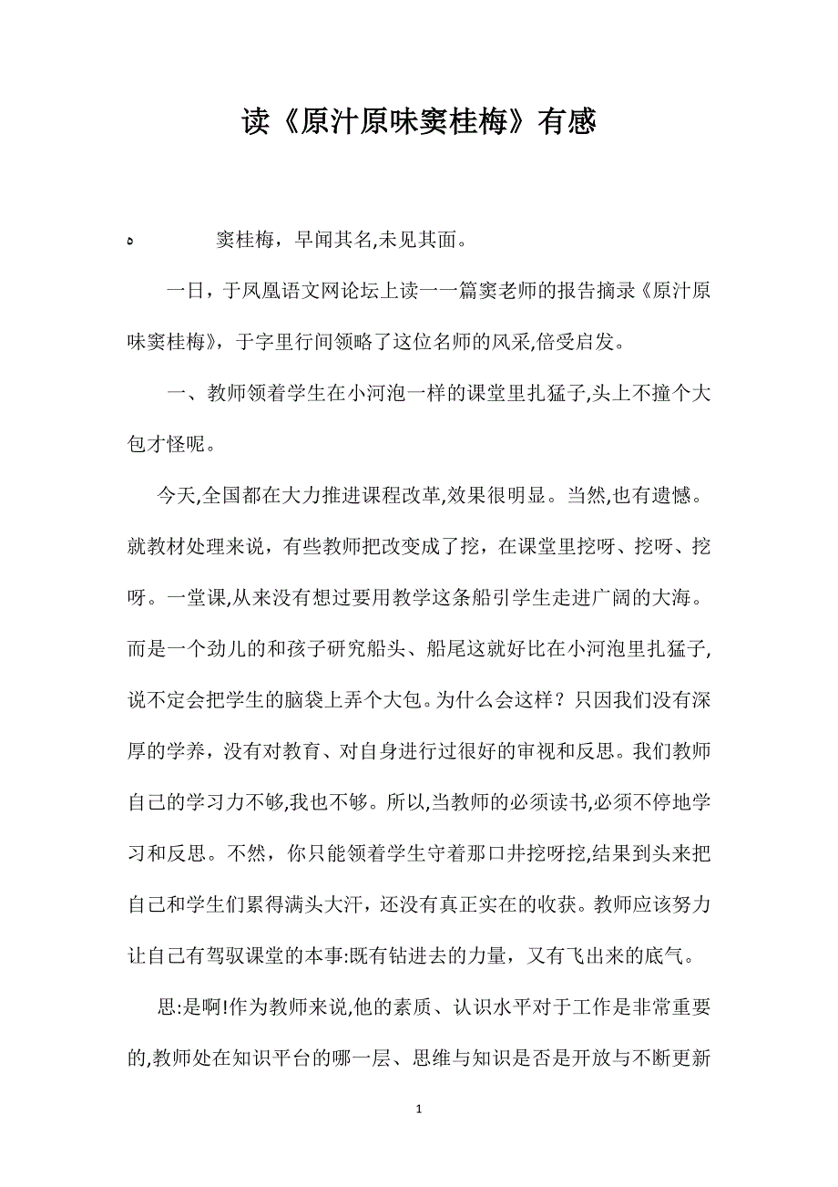 读原汁原味窦桂梅有感_第1页