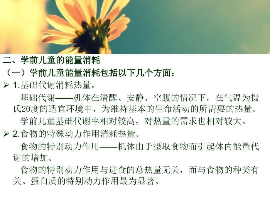 医学专题：学前卫生学-第四章-儿童营养_第5页