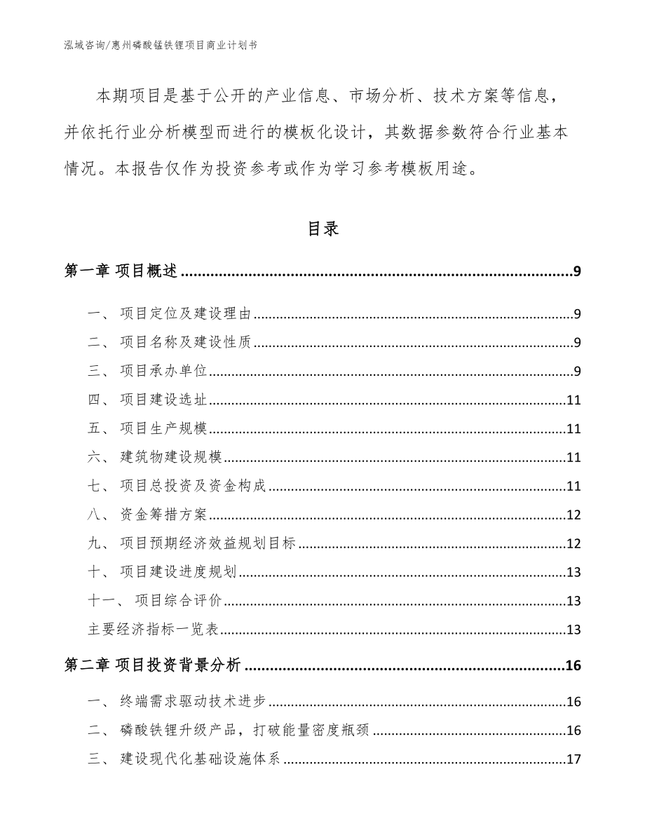 惠州磷酸锰铁锂项目商业计划书_第3页