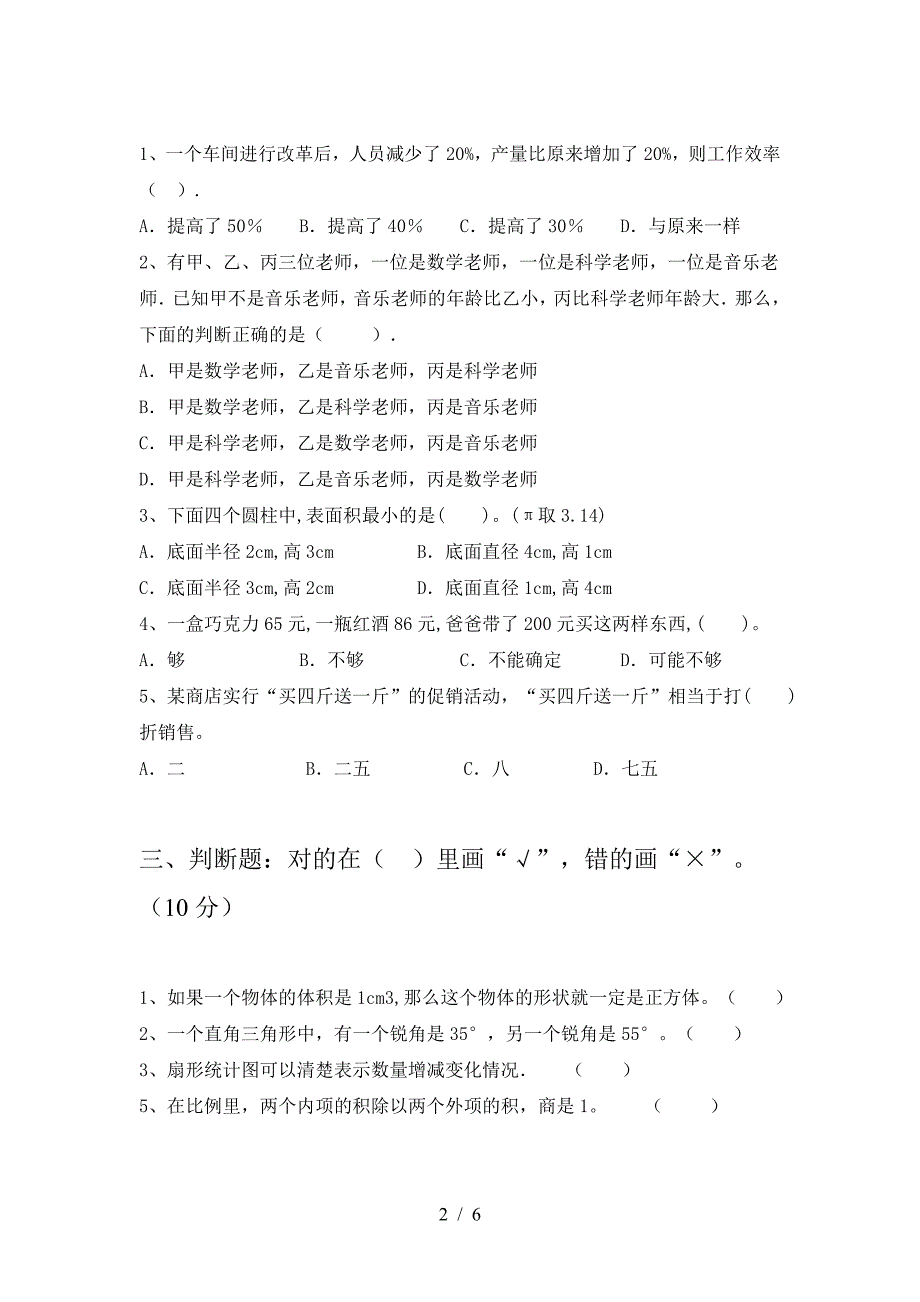 最新人教版六年级数学下册三单元试卷(今年).doc_第2页