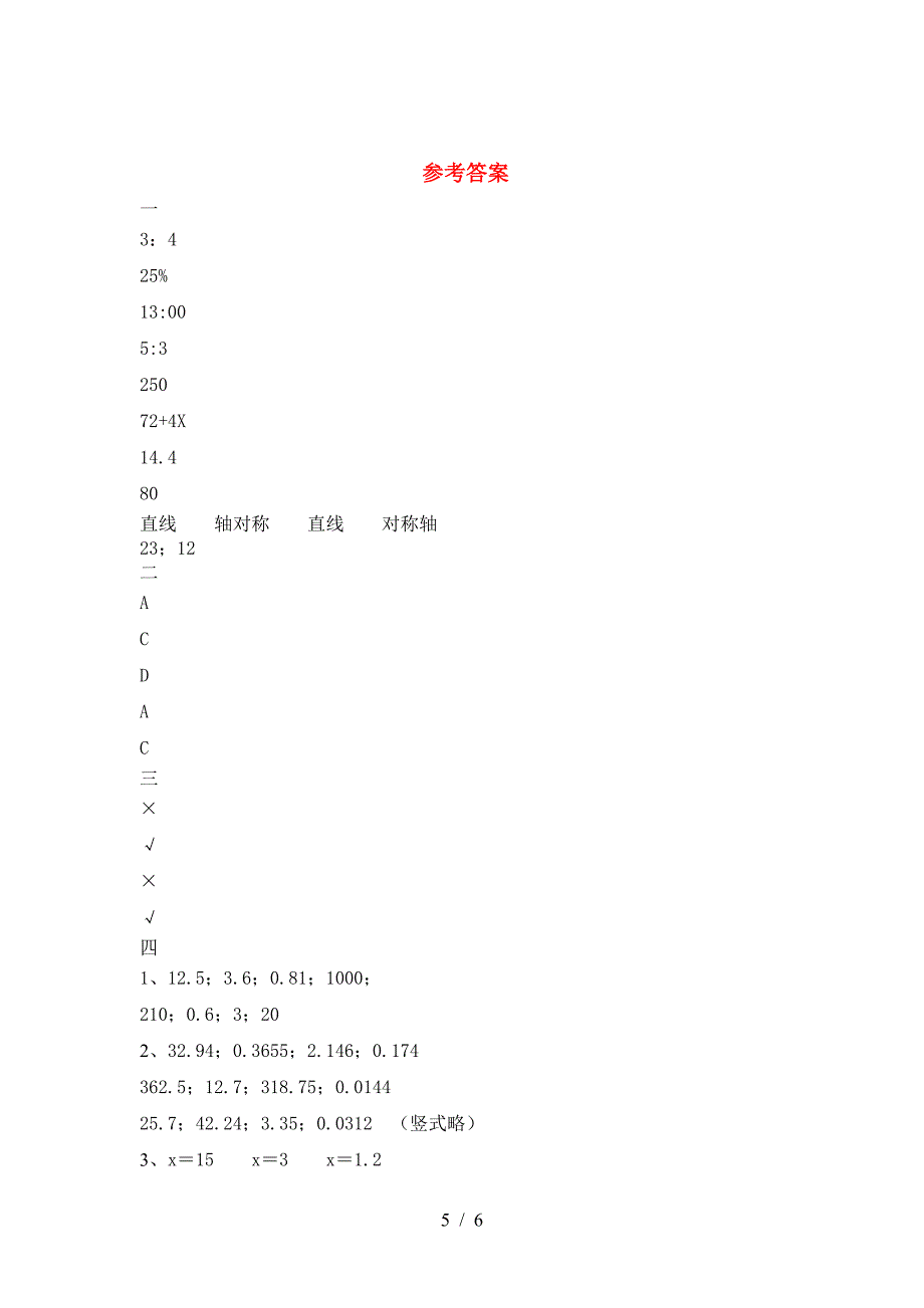 最新人教版六年级数学下册三单元试卷(今年).doc_第5页