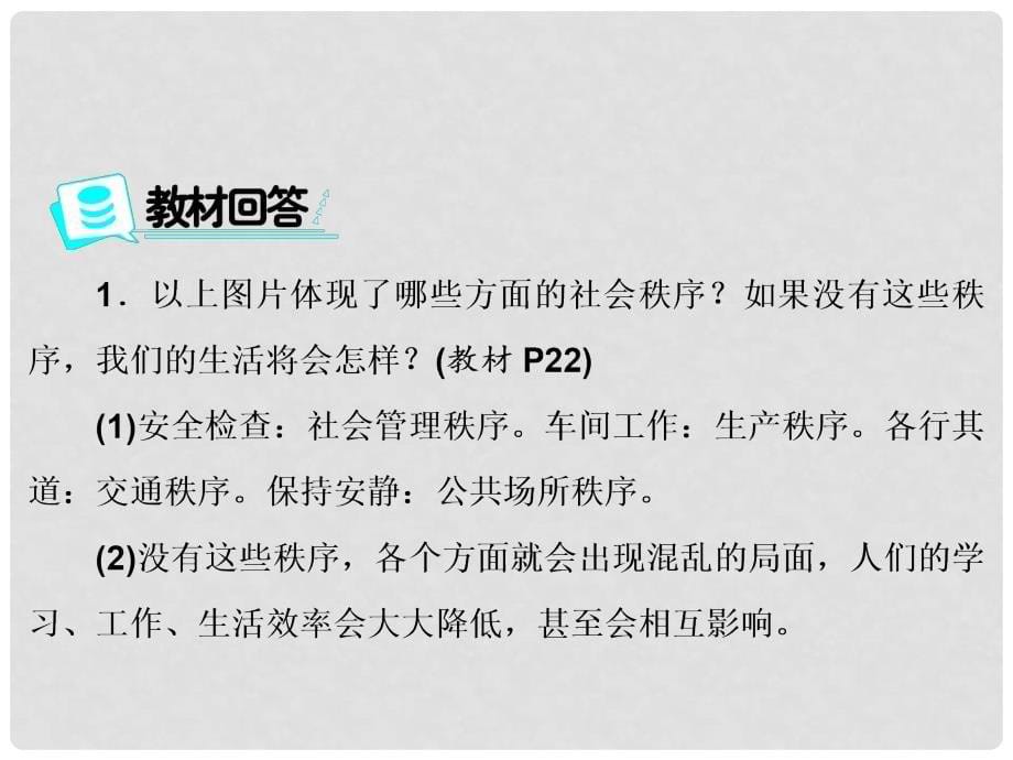 八年级道德与法治上册 第二单元 遵守社会规则 第三课 社会生活离不开规则 第1框 维护秩序课件 新人教版_第5页