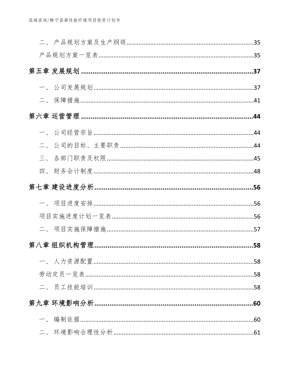 睢宁县高性能纤维项目投资计划书_第4页