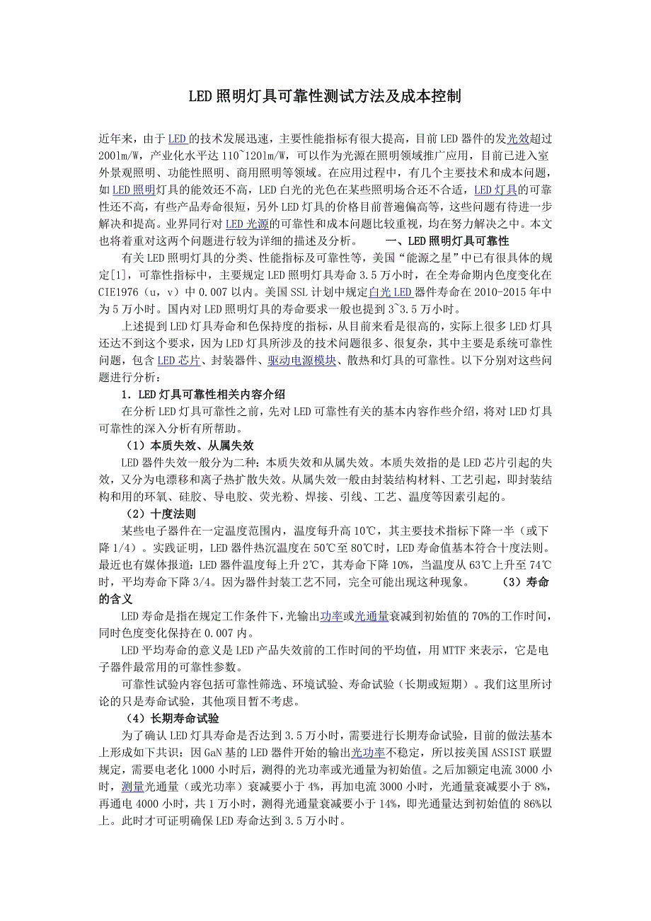 LED照明灯具可靠性测试方法及成本控制_第1页