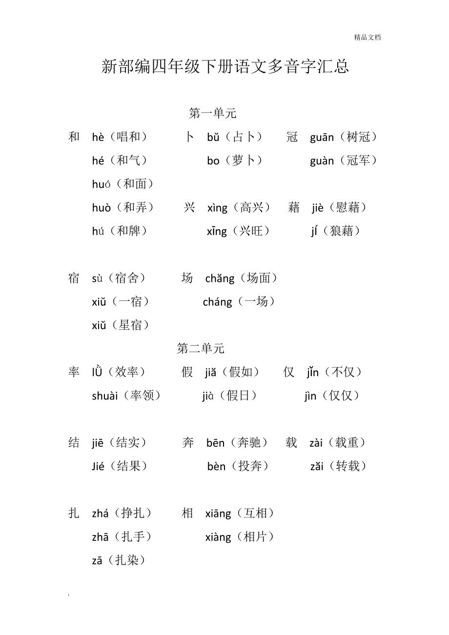 新部编四年级下册语文多音字汇总.doc_第1页