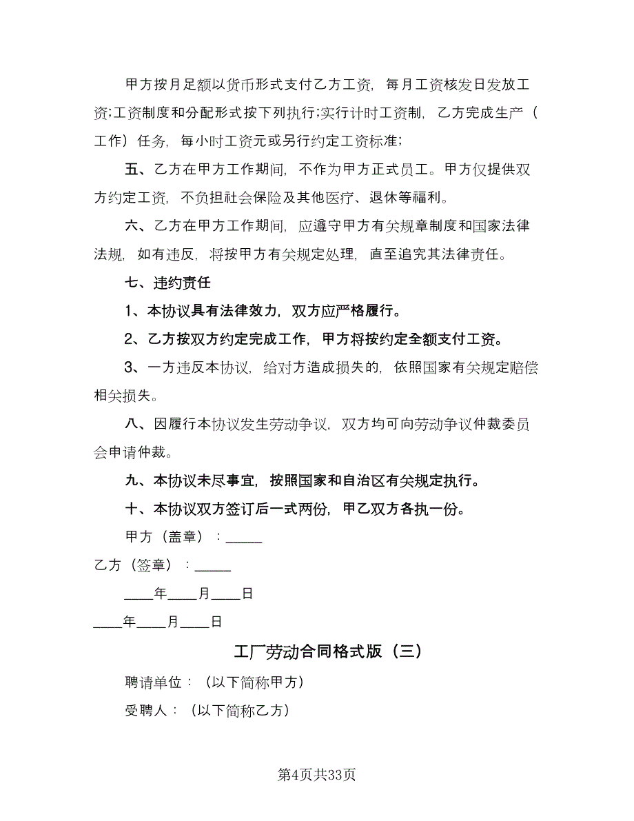 工厂劳动合同格式版（7篇）.doc_第4页