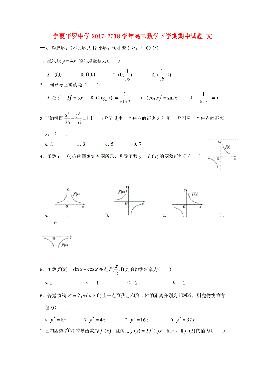 宁夏平罗20172018学年高二数学下学期期中试题文无答案_第1页