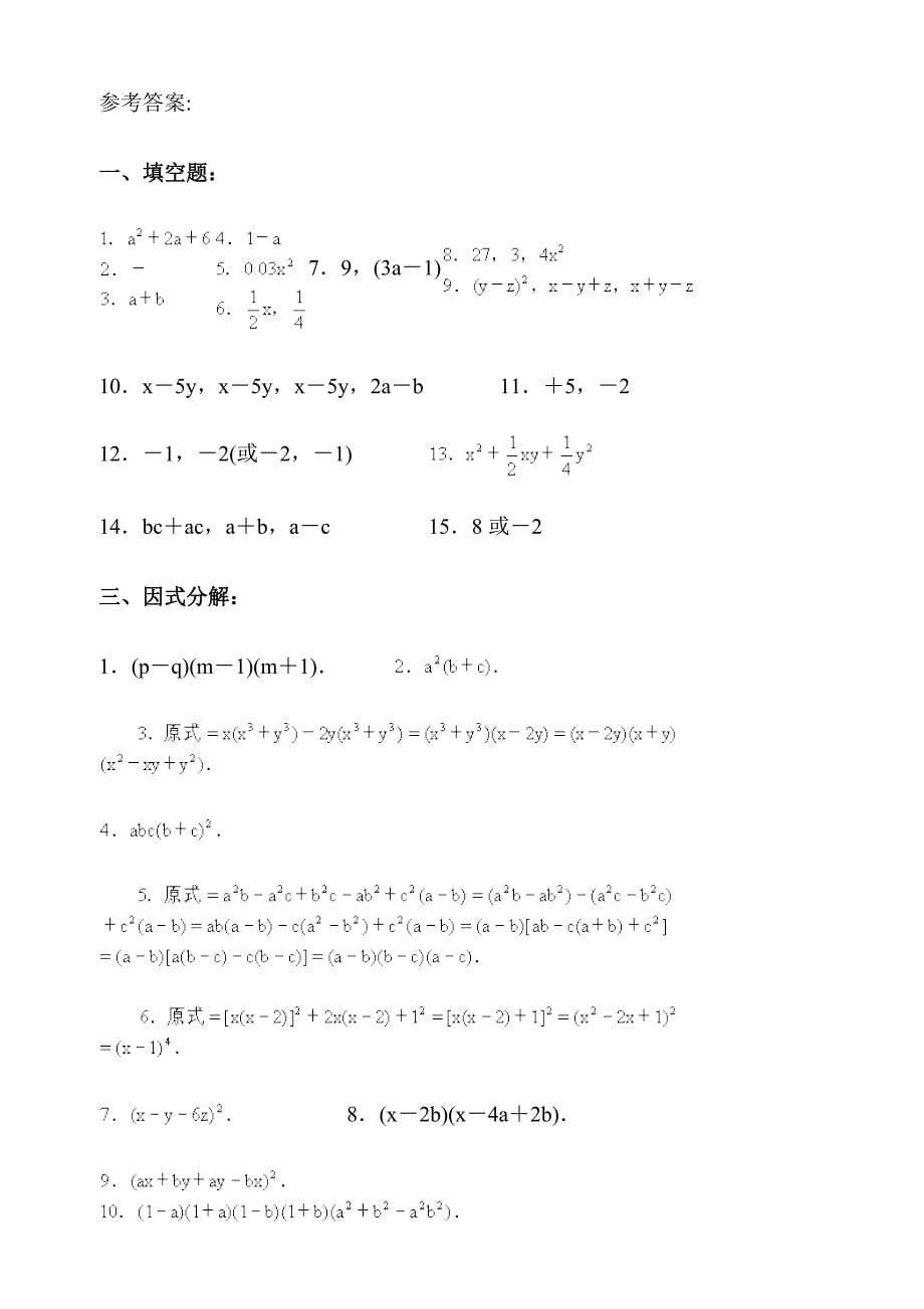 .经典因式分解练习题(附答案)_第5页