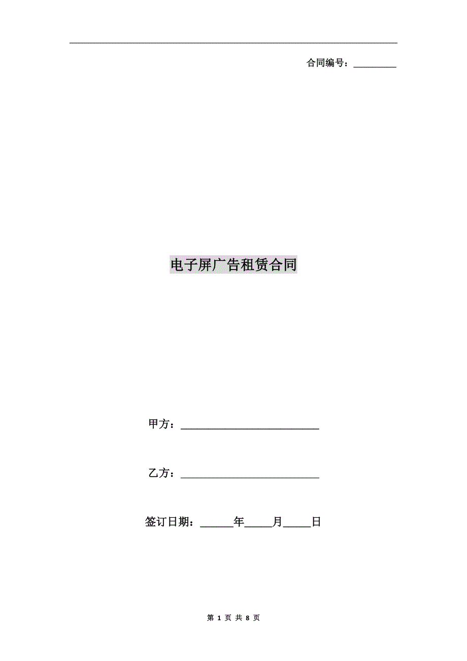 电子屏广告租赁合同.doc_第1页