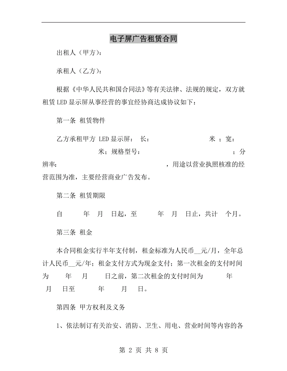 电子屏广告租赁合同.doc_第2页