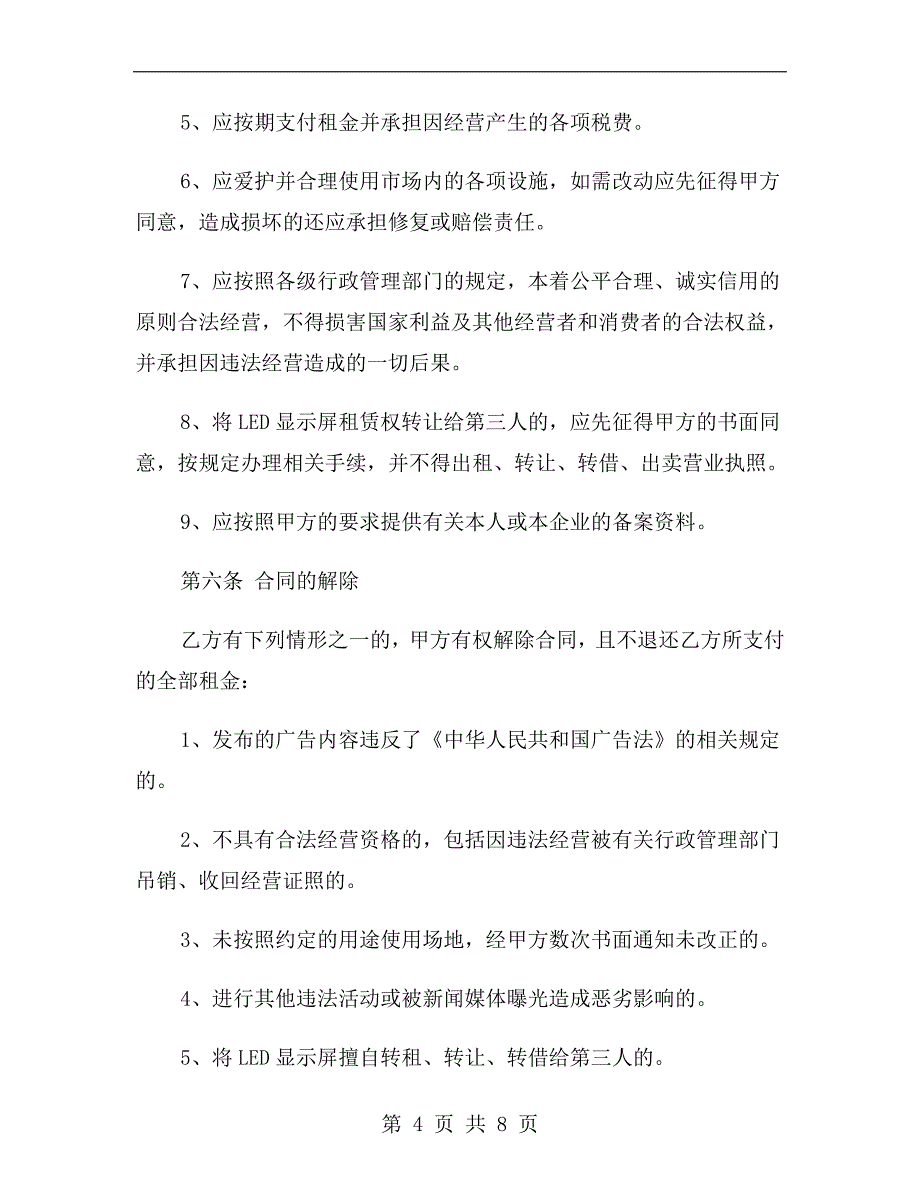 电子屏广告租赁合同.doc_第4页