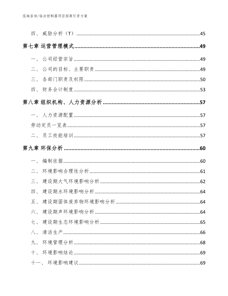 临汾控制器项目招商引资方案【模板】_第4页