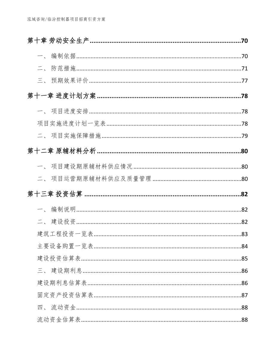 临汾控制器项目招商引资方案【模板】_第5页