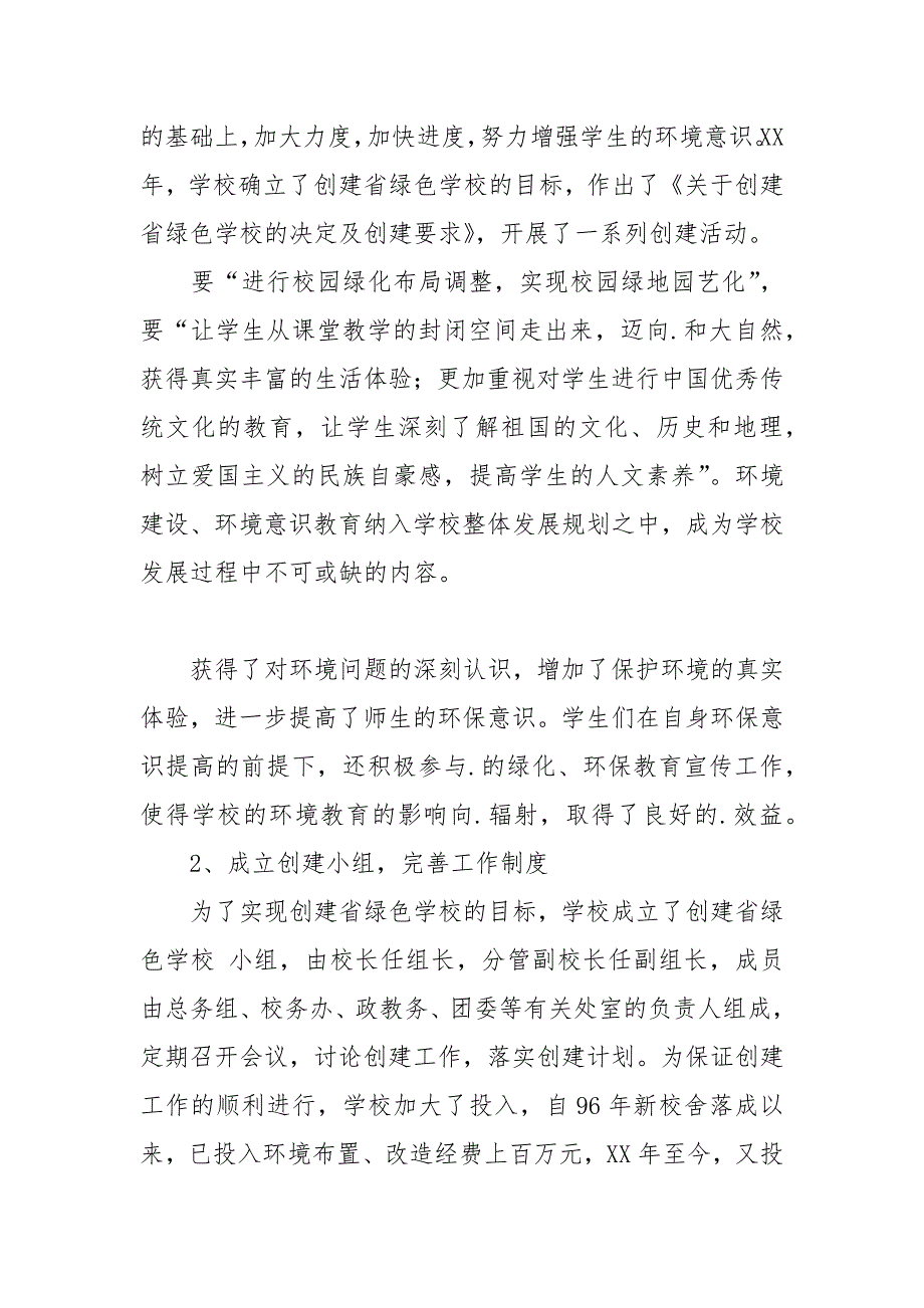 2021年创建绿色学校汇报材料_第4页