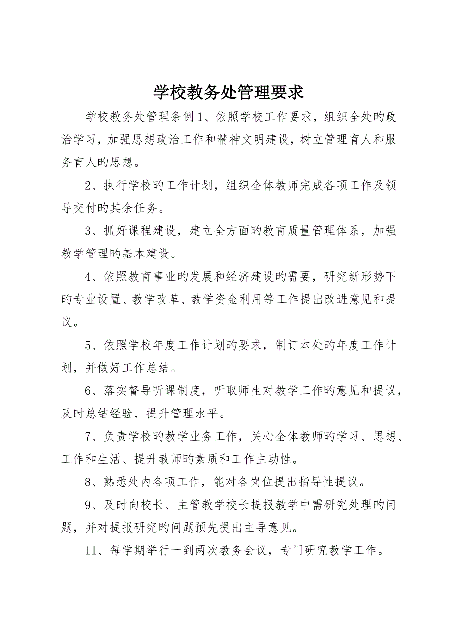 学校教务处管理规定_第1页