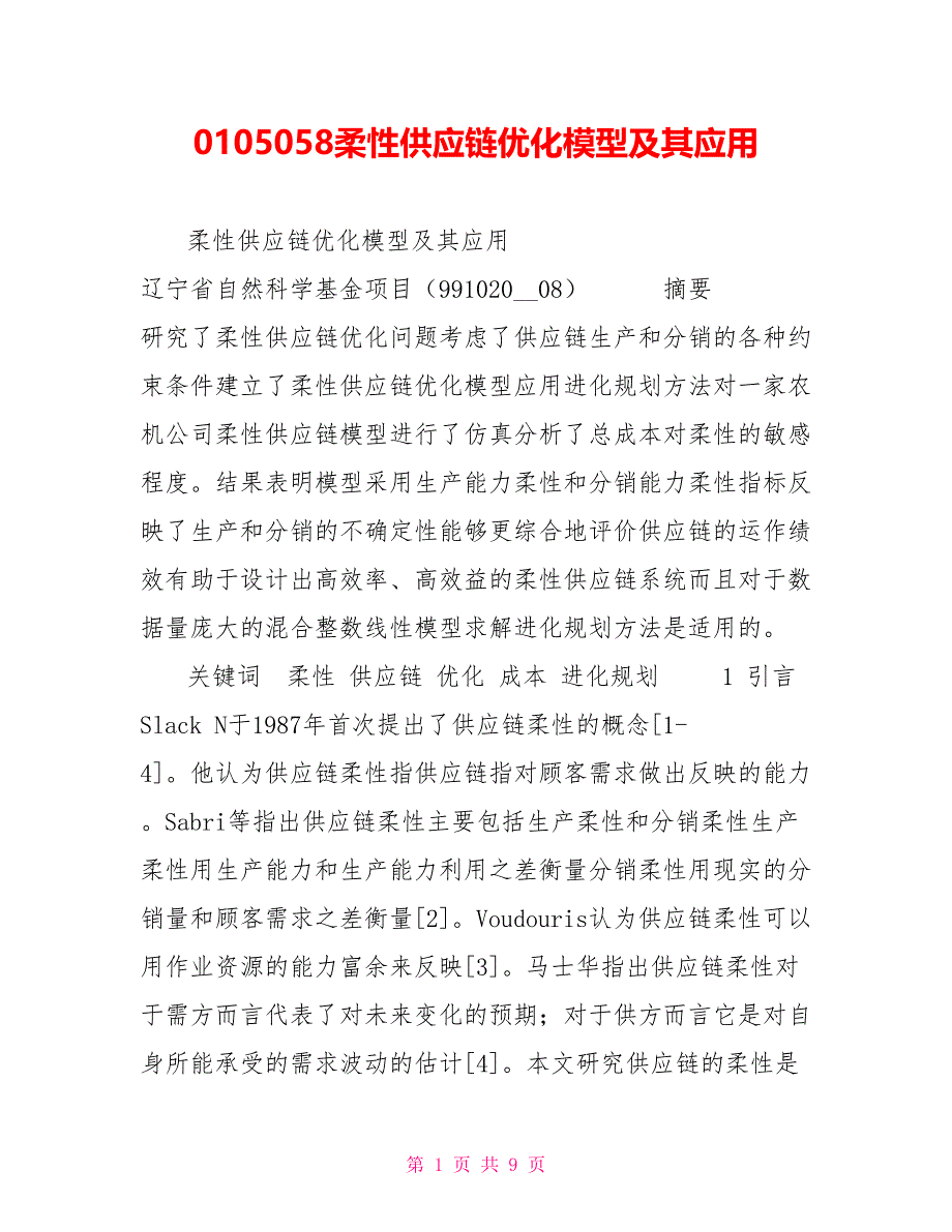 0105058柔性供应链优化模型及其应用.doc_第1页