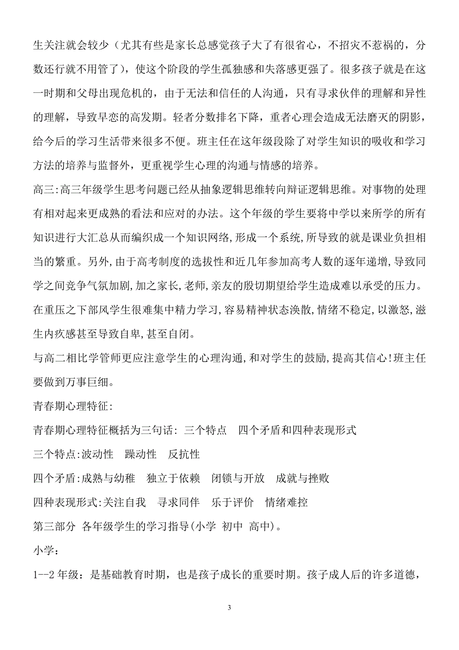 中小学学生的心理特点及管教策略_第3页