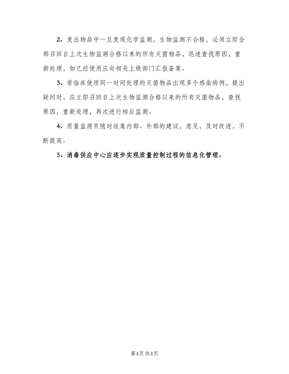 消毒供应中心规章制度例文（4篇）_第4页