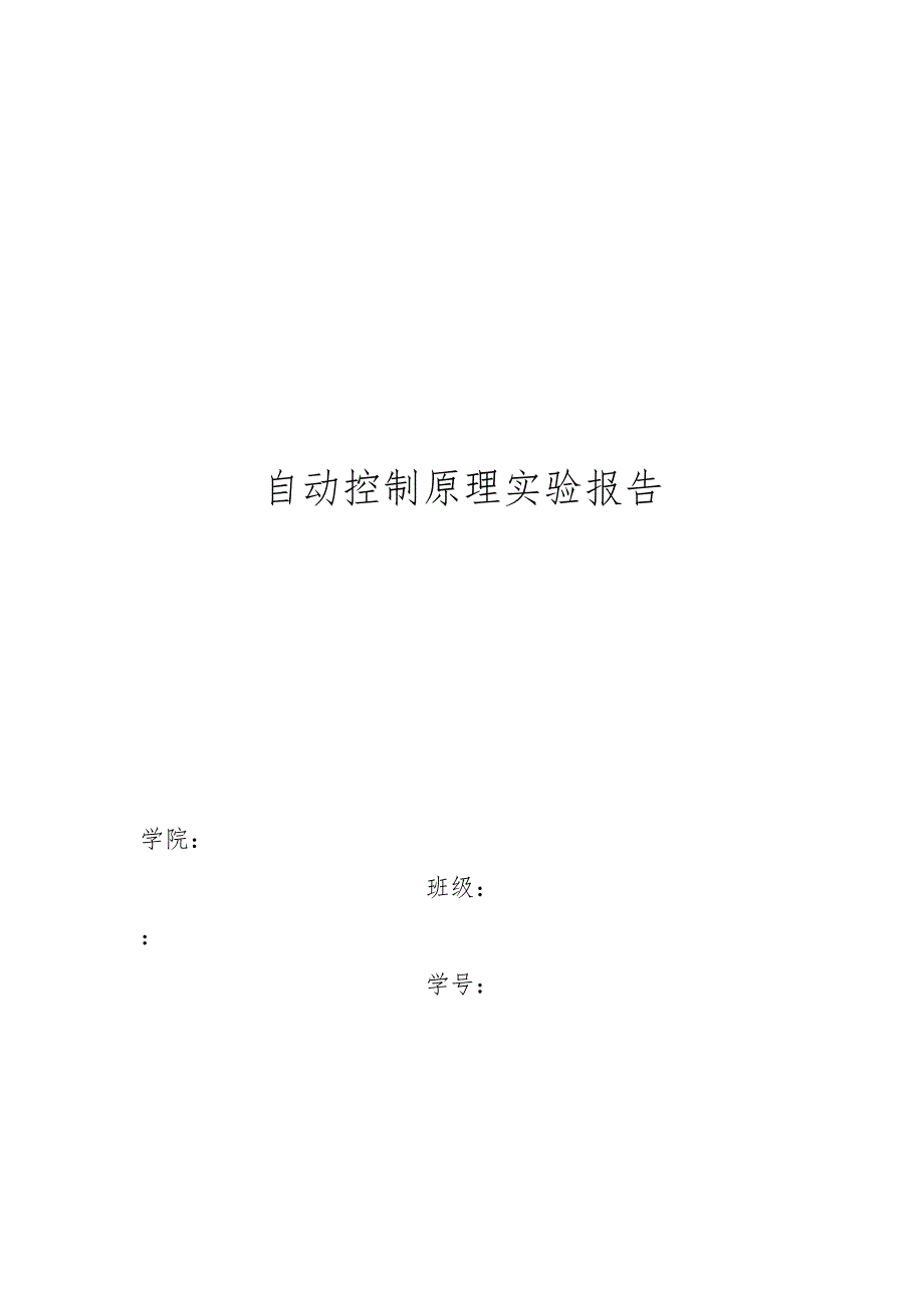 西安交大自动控制原理实验报告_第1页