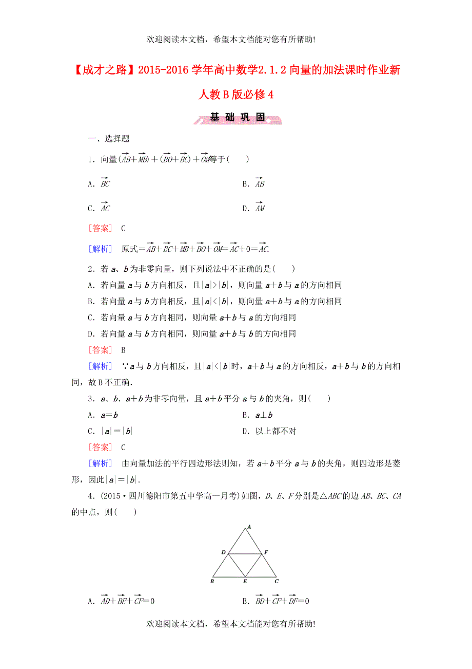 2015_2016学年高中数学2.1.2向量的加法课时作业新人教B版必修4_第1页